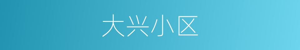 大兴小区的同义词