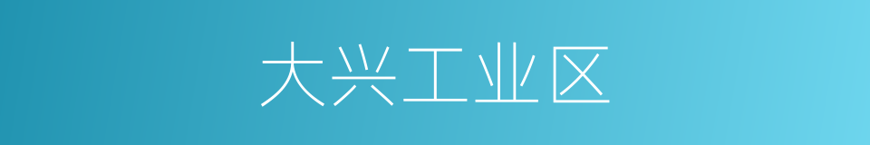大兴工业区的同义词