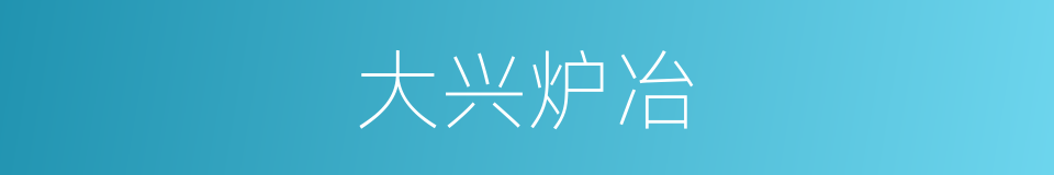 大兴炉冶的同义词