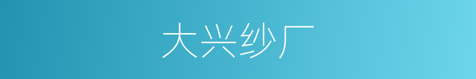 大兴纱厂的同义词