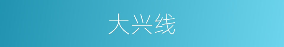 大兴线的意思