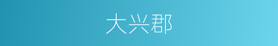 大兴郡的同义词