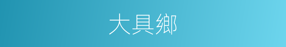 大具鄉的同義詞