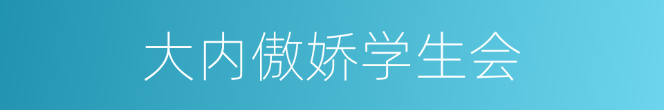 大内傲娇学生会的同义词