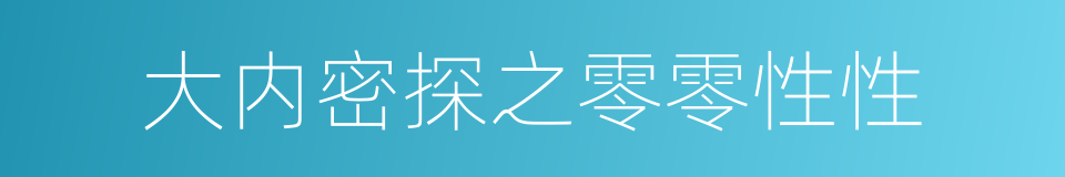 大内密探之零零性性的同义词