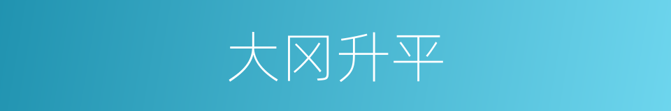 大冈升平的同义词