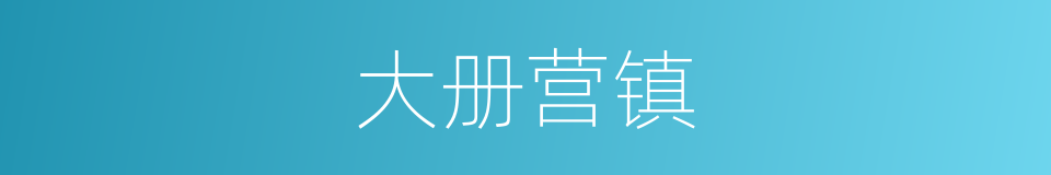 大册营镇的同义词