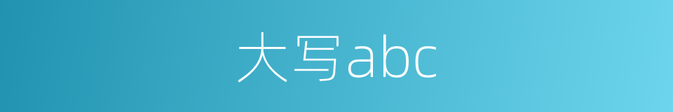 大写abc的同义词