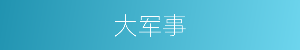 大军事的同义词