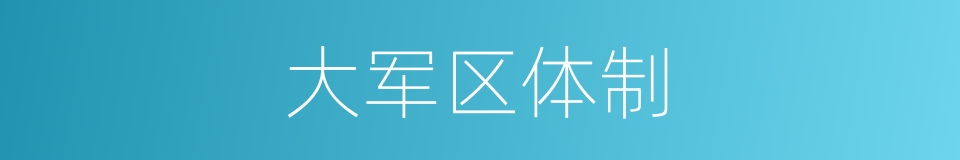 大军区体制的同义词