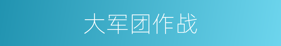 大军团作战的同义词