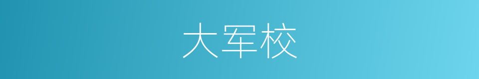 大军校的同义词