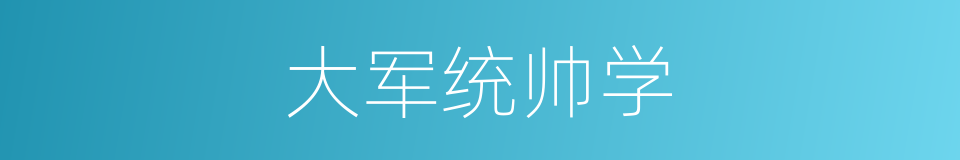 大军统帅学的同义词