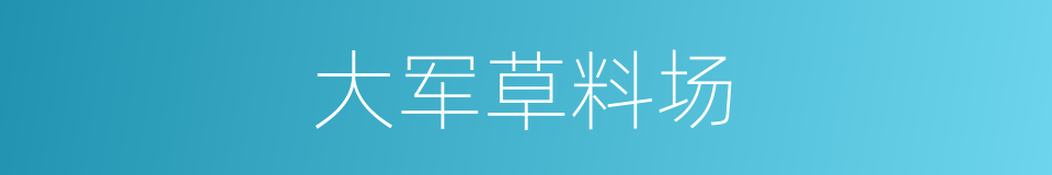 大军草料场的同义词