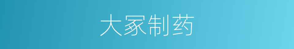 大冢制药的同义词