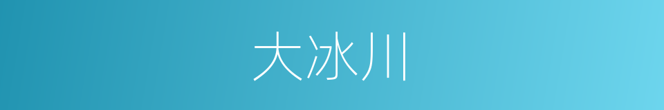 大冰川的同义词