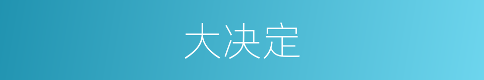 大决定的同义词