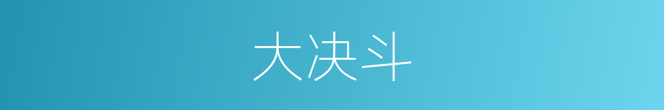 大决斗的同义词