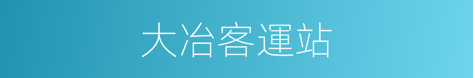 大冶客運站的同義詞