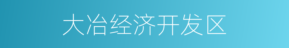 大冶经济开发区的同义词