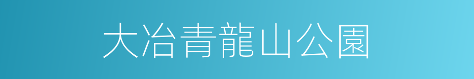 大冶青龍山公園的同義詞