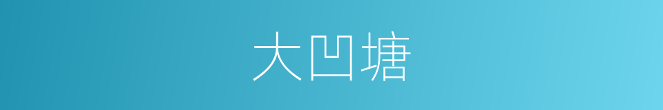 大凹塘的同义词
