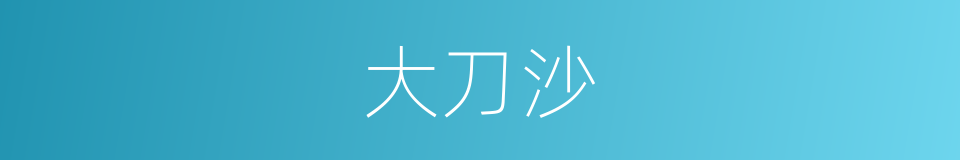 大刀沙的同义词
