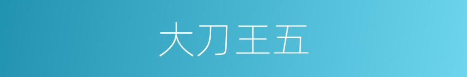 大刀王五的同义词