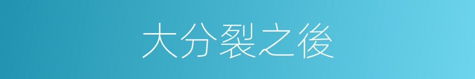 大分裂之後的同義詞