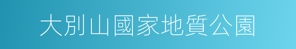 大別山國家地質公園的同義詞