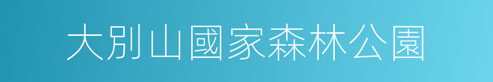 大別山國家森林公園的同義詞