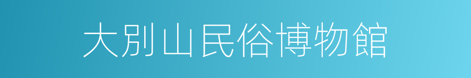 大別山民俗博物館的同義詞