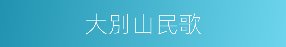 大別山民歌的同義詞