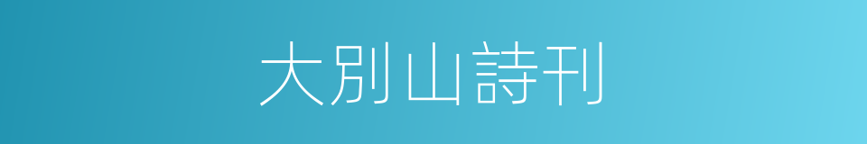大別山詩刊的同義詞