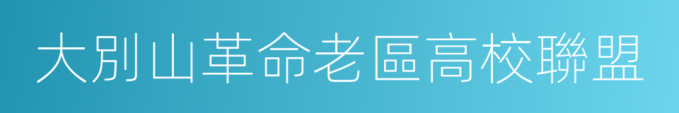 大別山革命老區高校聯盟的同義詞