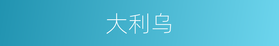 大利乌的同义词