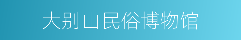 大别山民俗博物馆的同义词