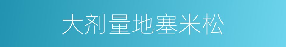 大剂量地塞米松的同义词