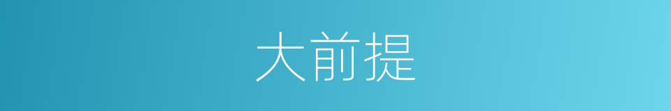 大前提的意思