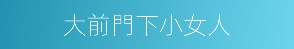 大前門下小女人的同義詞