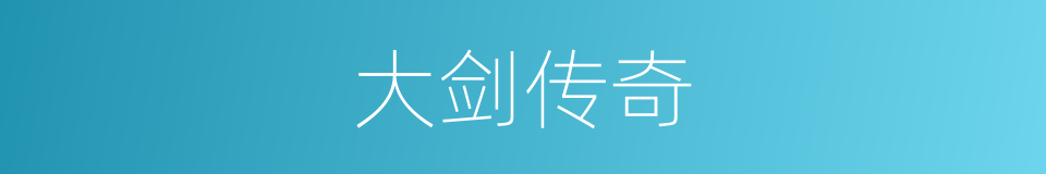 大剑传奇的同义词