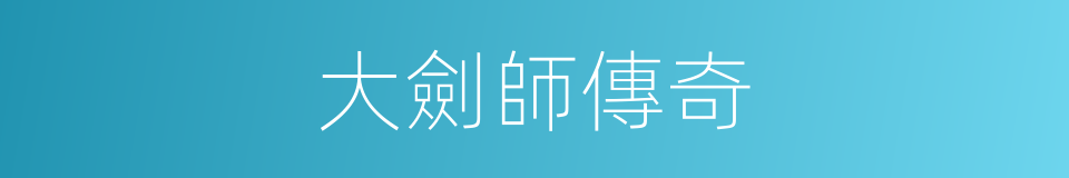 大劍師傳奇的同義詞