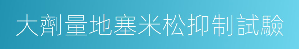 大劑量地塞米松抑制試驗的同義詞