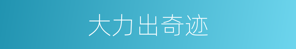 大力出奇迹的同义词