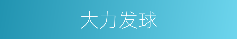 大力发球的同义词