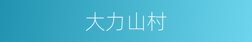 大力山村的同义词