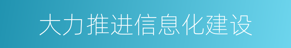 大力推进信息化建设的同义词