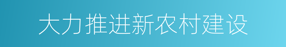 大力推进新农村建设的同义词