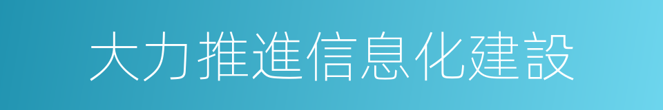 大力推進信息化建設的同義詞