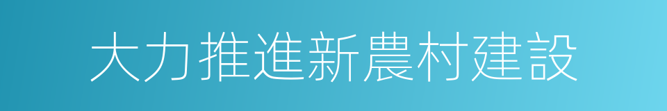 大力推進新農村建設的同義詞